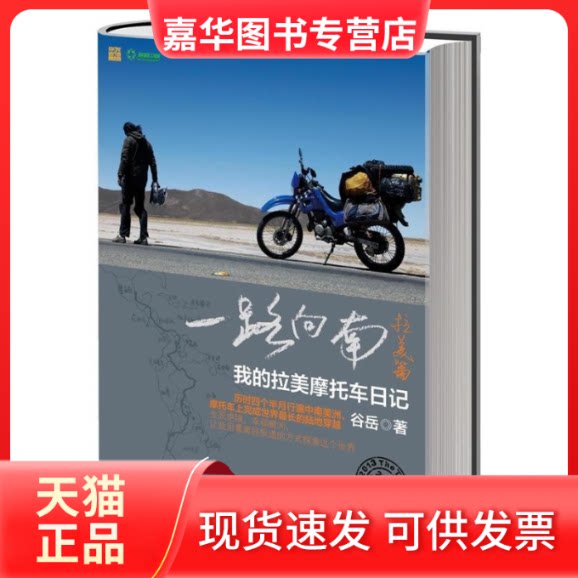 【正版现货】 一路向南.拉美篇:我的拉美摩托车日记 谷岳 著 王晓鹏 译 中信出版社