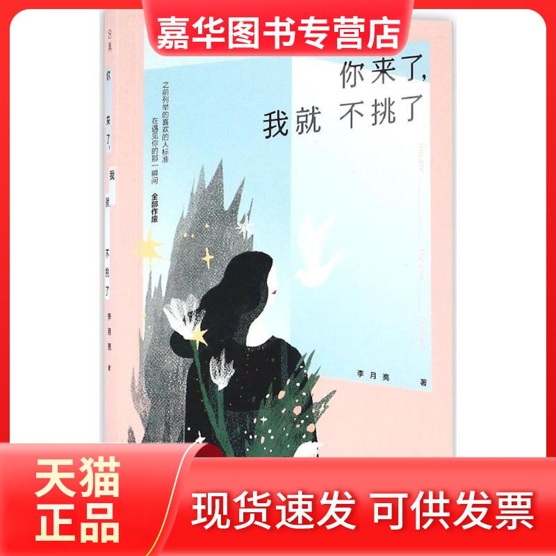【正版现货】 你来了,我就不挑了 李月亮 著 著作 江苏文艺出版社