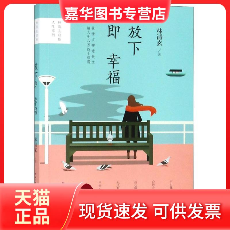 【正版现货】 放下即幸福/林清玄启悟人生系列(全彩升级版) 林清玄 著 著 长江文艺出版社