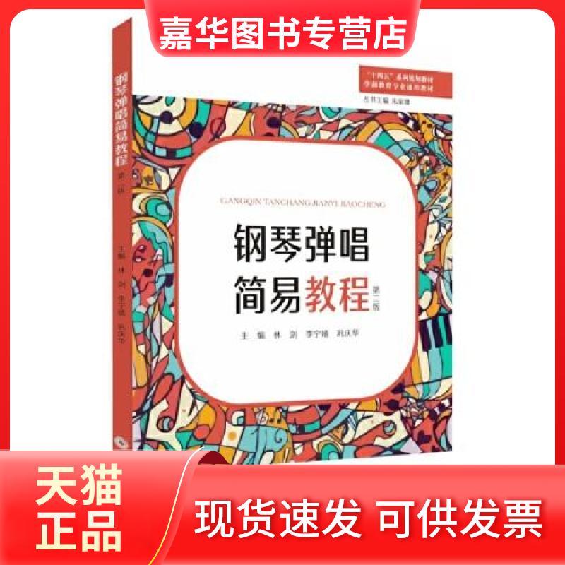 【正版现货】 钢琴弹唱简易教程(第2版) 朱家雄  主编；林剑；李宁婧；巩庆华 苏州大学出版社