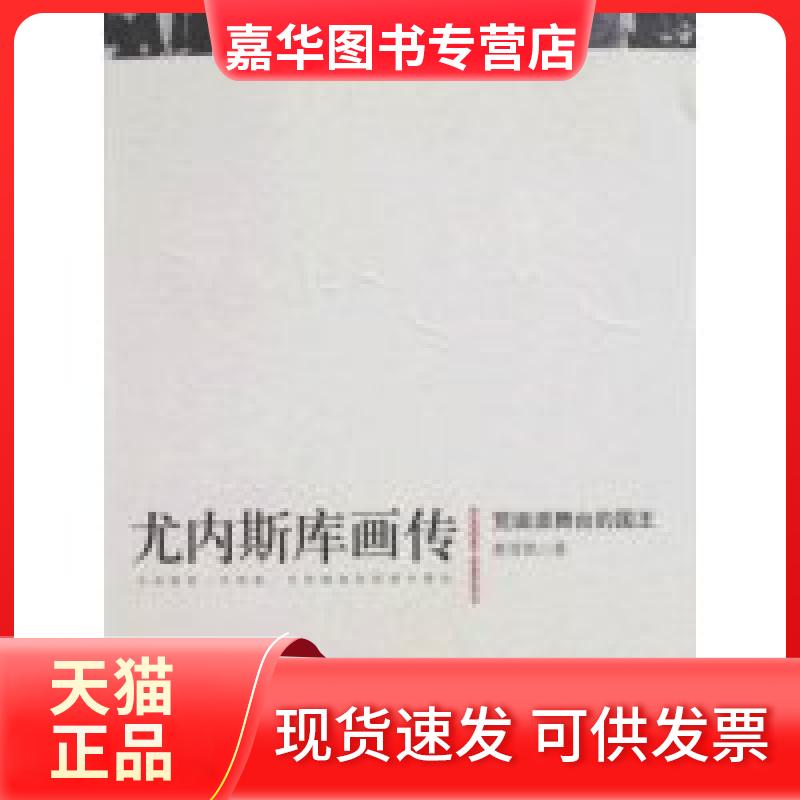 【正版现货】 尤内斯库画传:荒诞派舞台的国王 黄晋凯 中央编译出版社