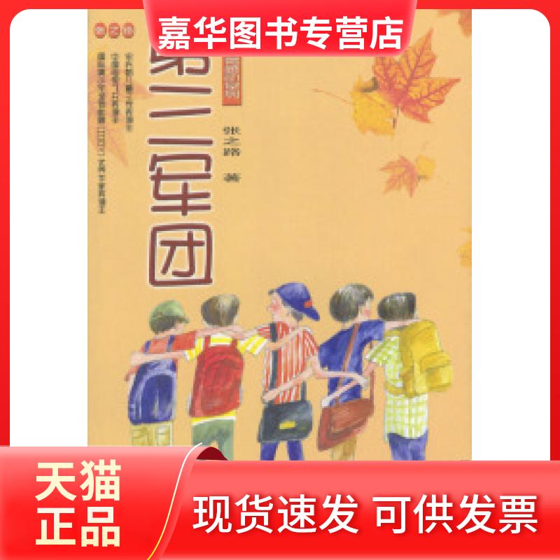 【正版现货】 第三军团 [7-10岁] 张之路 浙江少年儿童出版社