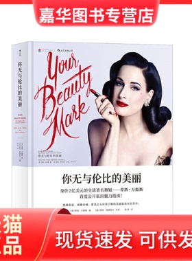 【正版现货】 你无与伦比的美丽[精装大本] [美]蒂塔·万提斯(DitaVonTeese)、［美］萝丝·阿波 湖南美术出版社