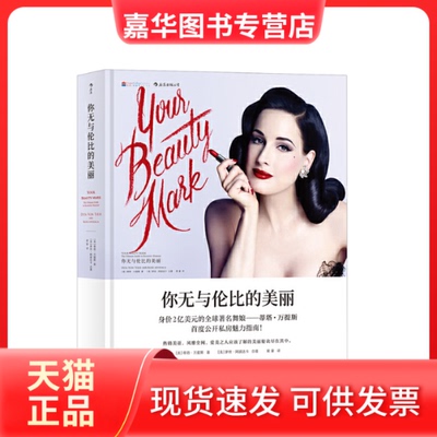 【正版现货】 你无与伦比的美丽[精装大本] [美]蒂塔·万提斯(DitaVonTeese)、［美］萝丝·阿波 湖南美术出版社