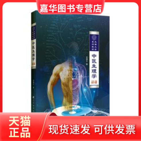【正版现货】 中医生理学 吴雄志  著 辽宁科学技术出版社,书籍/杂志/报纸,中医,淘宝优惠券,粉丝福利购,淘宝优惠卷