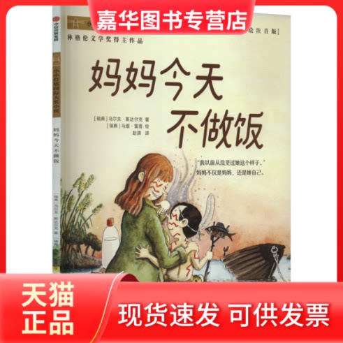 【正版现货】 妈妈今天不做饭 彩绘注音版 (瑞典)乌尔夫·斯达尔克 中信出版社图片