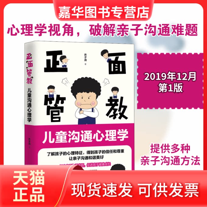 【正版现货】 正面管教 儿童沟通心理学 乔子清 著 中国致公出版社
