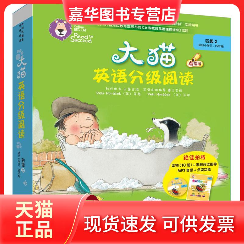 【正版现货】 大猫英语分级阅读:点读版.四级.2 (英)霍拉切克(Petr Horacek) 等 著绘;(英)埃米特(Jonathan Emmett) 等 著;(英)修