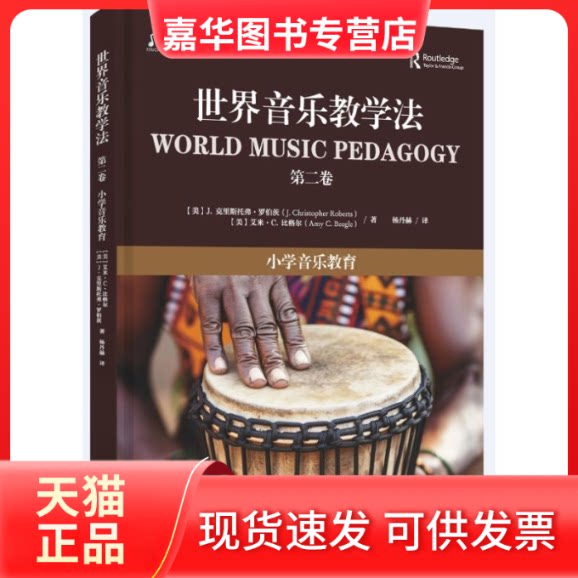 【正版现货】 世界音乐教学法(第二卷):小学音乐教育 118 著 浙江教育出版社
