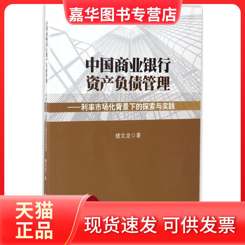 【正版现货】 中国商业银行资产负债管理 楼文龙 著 中国金融出版社
