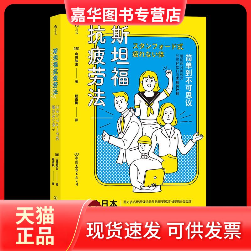 【正版现货】 斯坦福抗疲劳法 (日)山田知生 著 程雨枫 译 中国友谊出版公司
