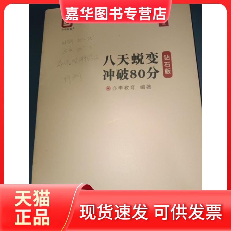 【正版现货】 八天蜕变冲破80分 钻石版 亦申教育 新华出版社