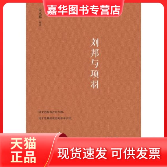 【正版现货】 刘邦与项羽 朱永嘉 陕西人民出版社