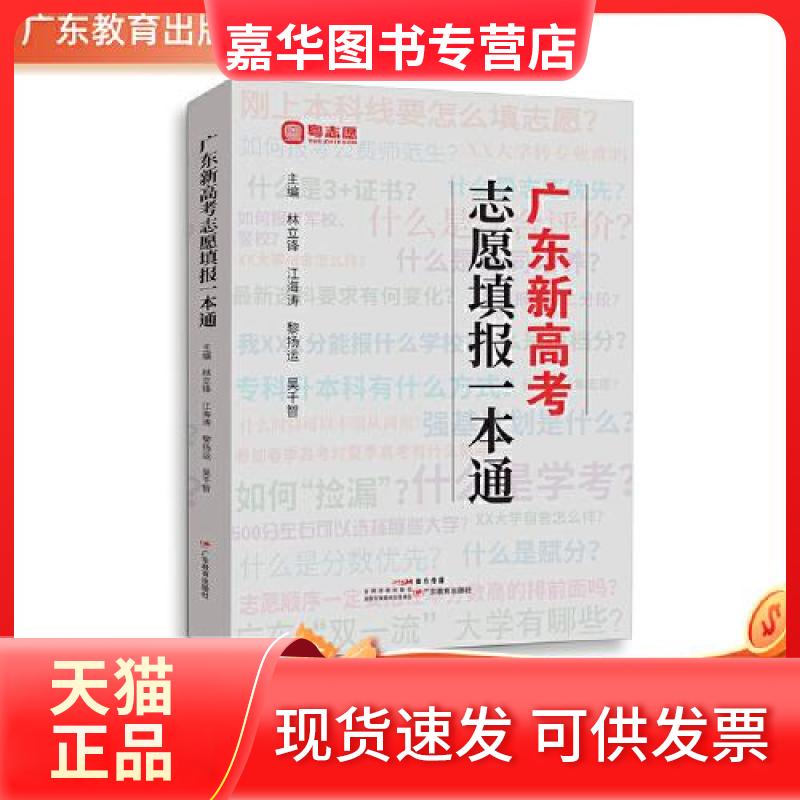 【正版现货】 广东新高考志愿填报一本通 林立锋 等 编 广东教育出版社