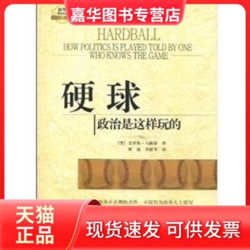 【正版现货】 硬球 (美)克里斯·马修斯 新华出版社
