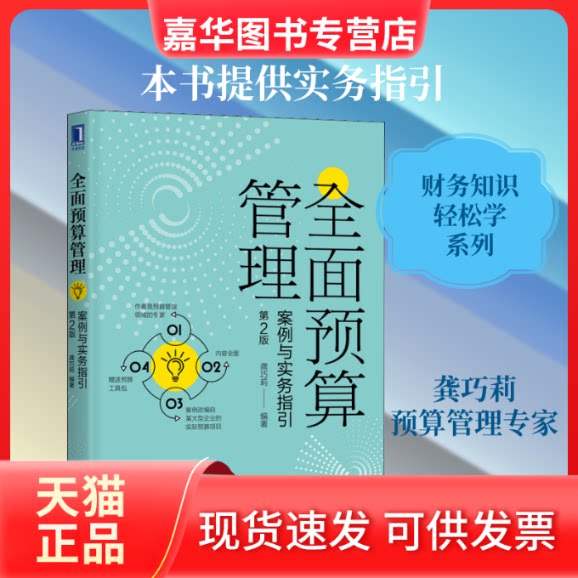 【正版现货】 全面预算管理 案例与实务指引 第2版 龚巧莉 著 机械工业出版社