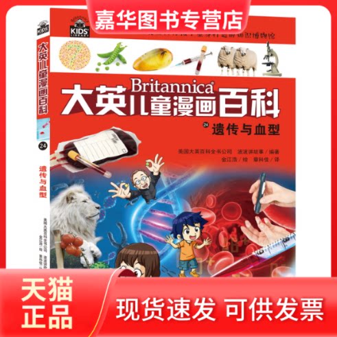 【正版现货】 遗传与血型 美国大英百科全书公司,波波讲故事 编 章科佳 译 金江浩 绘 湖南少年儿童出版社