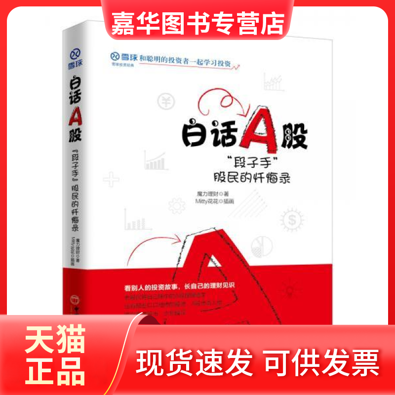 【正版现货】 白话A股：“段子手”股民的忏悔录 魔力理财,,Mitty花花,插画 中国经济出版社