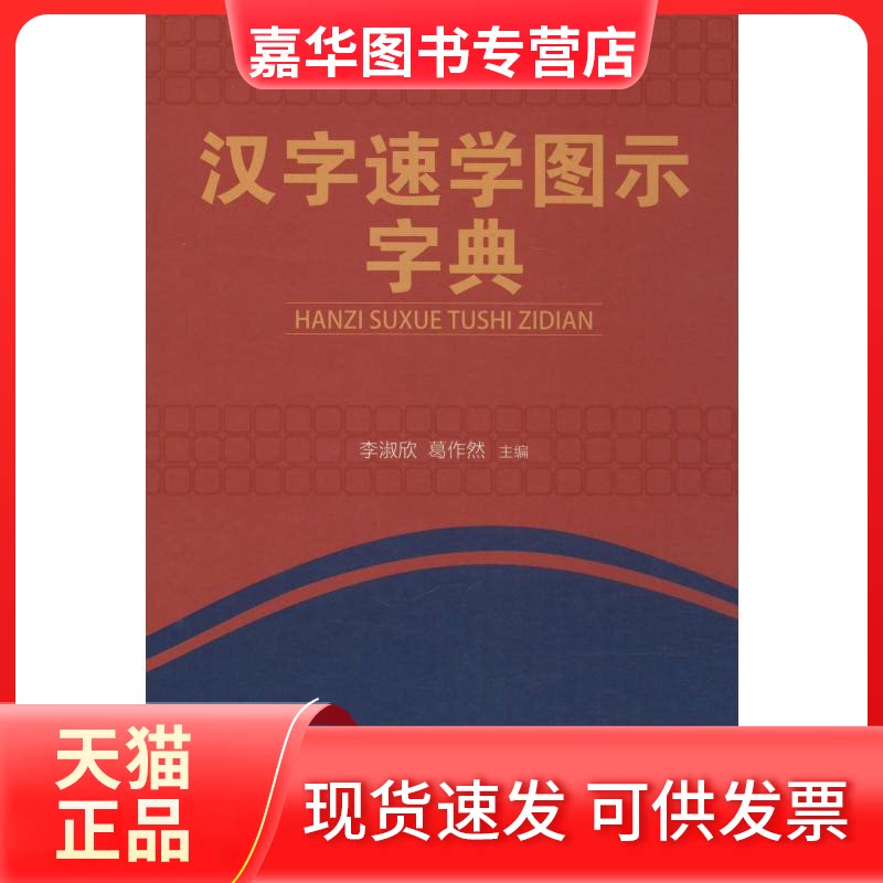 【正版现货】 汉字速学图示字典 李淑欣,葛作然 编 东方出版社