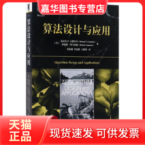 【正版现货】 算法设计与应用 迈克尔 机械工业出版社