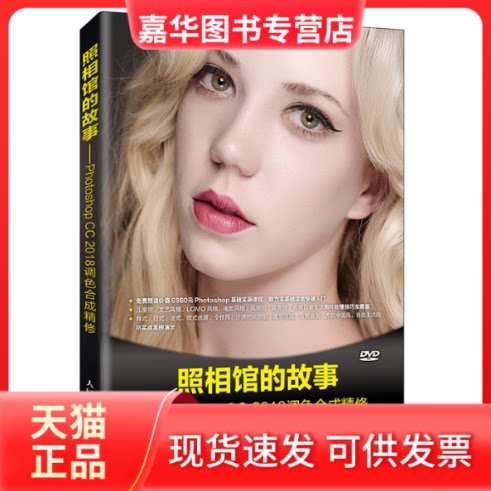 【正版现货】 照相馆的故事——PhotoshopCC2018调色合成精修 顾领中 人民邮电出版社