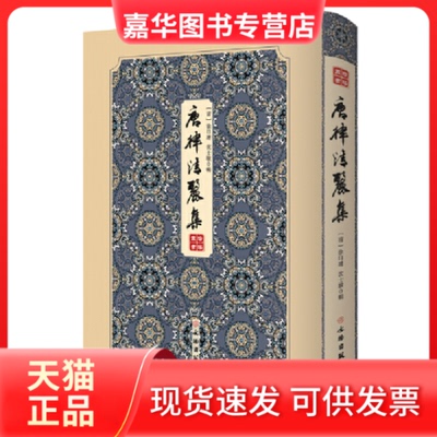 【正版现货】 唐律清丽集------拾瑶丛书 一部专收唐人五言长律的选集； 荟萃全唐诗，录其尤者，供举子应试诗作 [清]徐曰琏 [清]
