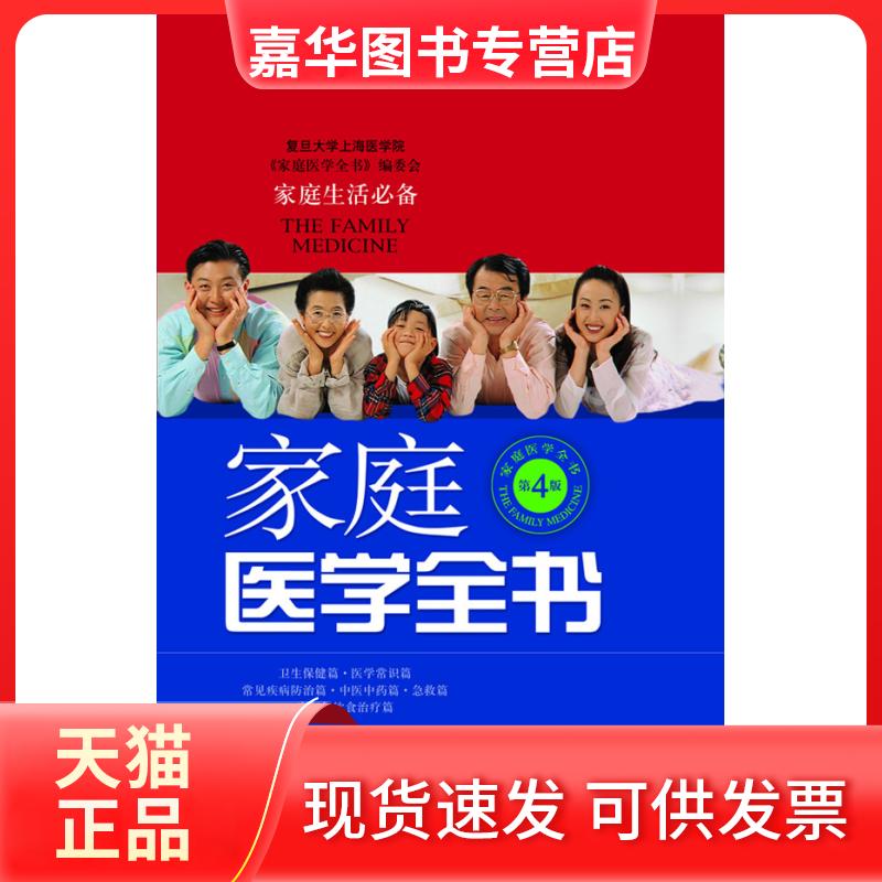 【正版现货】 家庭医学全书(第4版) 复旦大学上海医学院家庭医学全书编委会 著 上海科学技术出版社