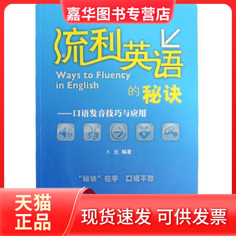 【正版现货】 流利英语的秘诀--口语发音技巧与应用(附光盘) 卜元 外语教研