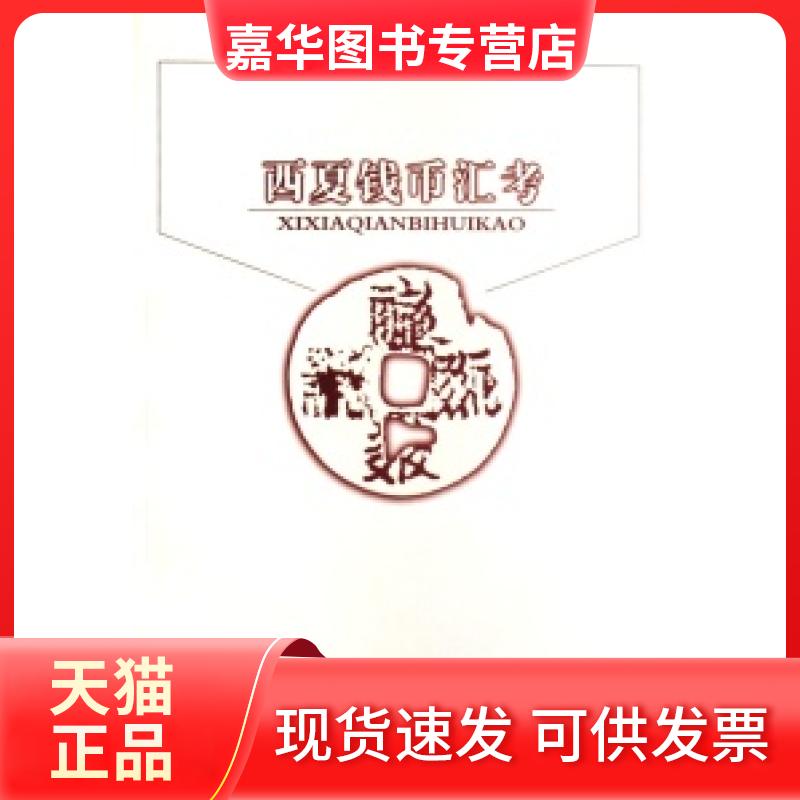 【正版现货】 西夏钱币汇考 杨森 宁夏人民教育出版社