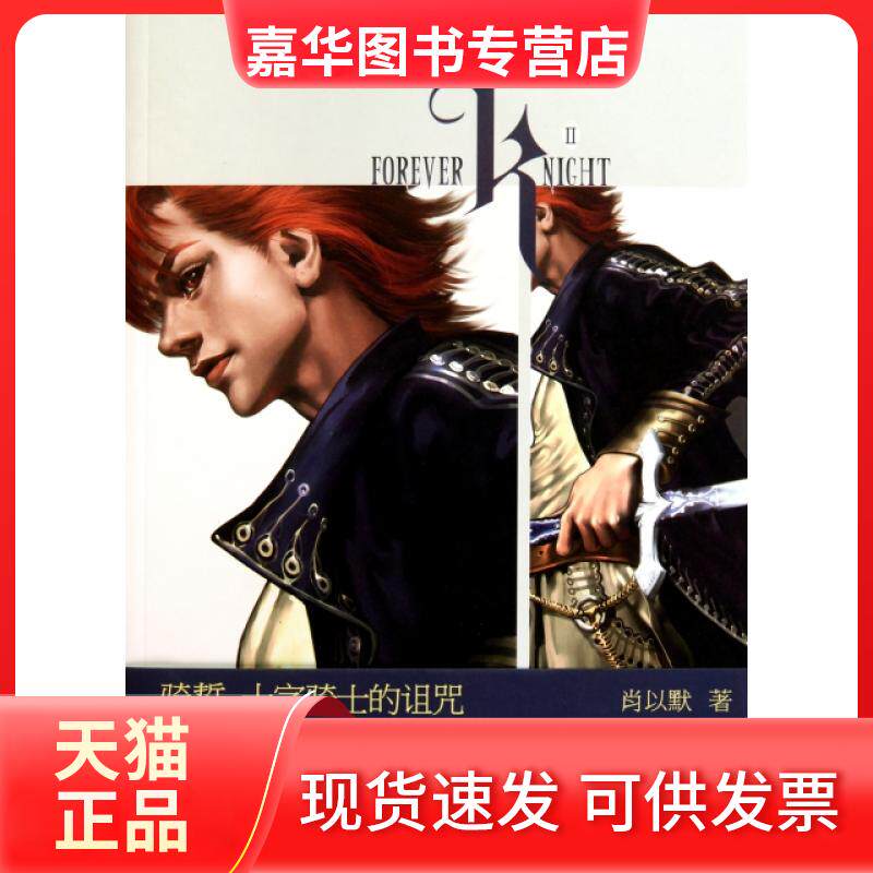 【正版现货】 骑誓(十字骑士的诅咒) 肖以默 长江文艺出版社