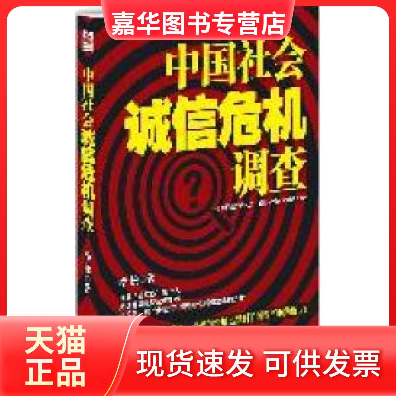 【正版现货】 中国社会诚信危机调查 李松著 中国商业出版社