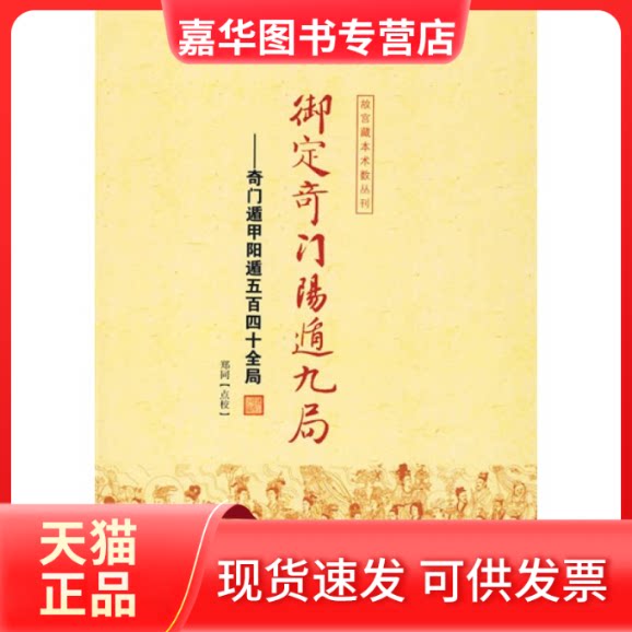 【正版现货】 御定奇门阳遁九局 郑同 点校 华龄出版社