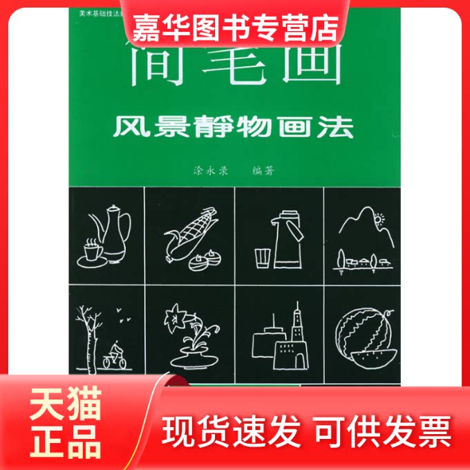 【正版现货】 简笔画风景静物画 美基础技法 涂永录 著 中央音乐学院出版社