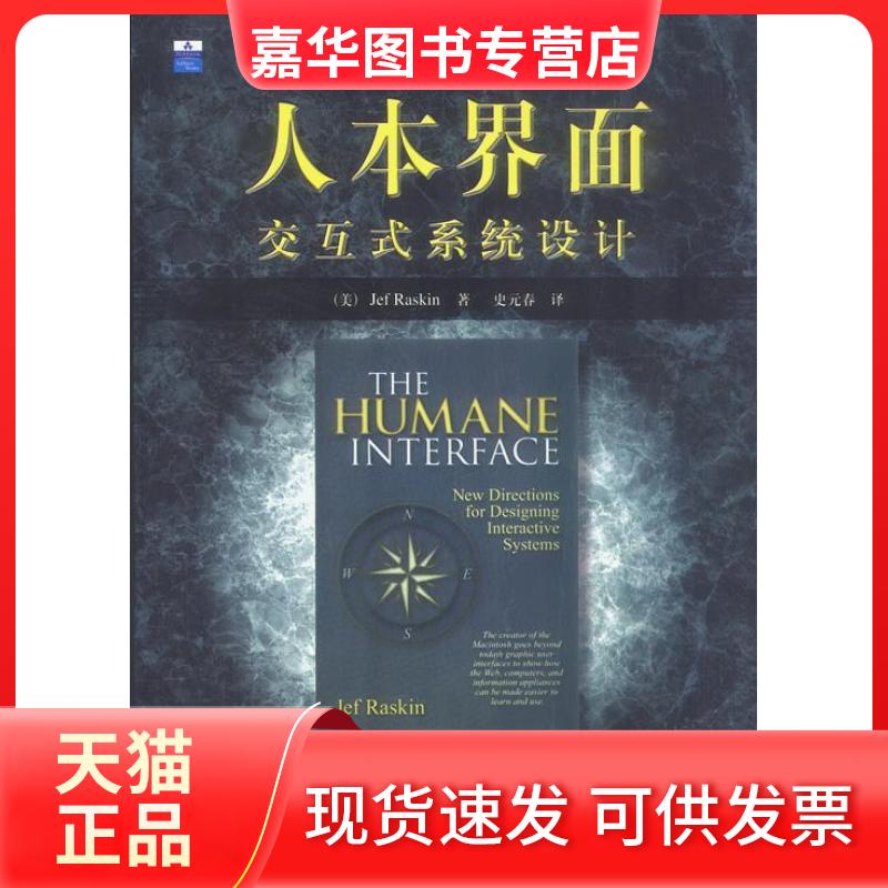 【正版现货】 人本界面：交互式系统设计 [美]拉斯基 史元春 机械工业出版社