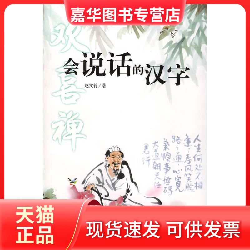 【正版现货】 会说话的汉字 赵文竹 团结出版社
