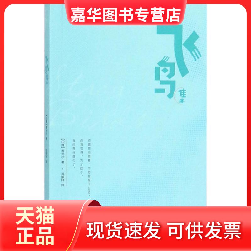 【正版现货】 飞鸟集 泰戈尔 浙江教育出版社