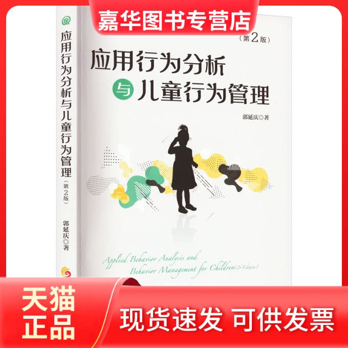 【正版现货】 应用行为分析与儿童行为管理(第2版) 郭延庆 华夏出版社有限公司