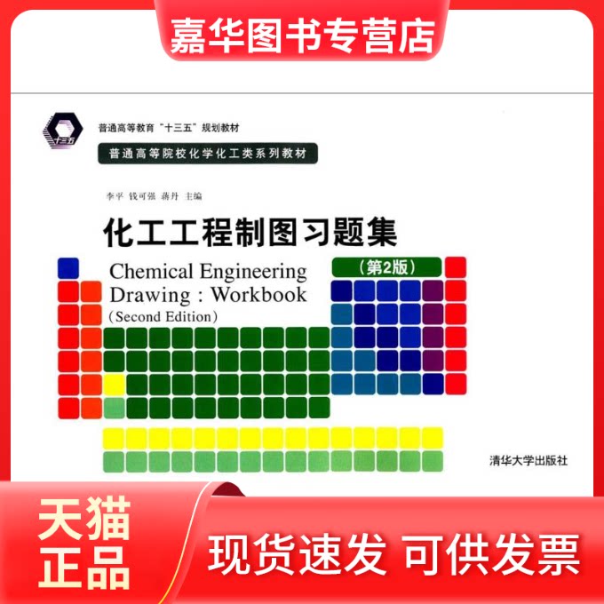 【正版现货】 化工工程制图习题集 李平,钱可强,蒋丹 主编 清华大学出版社
