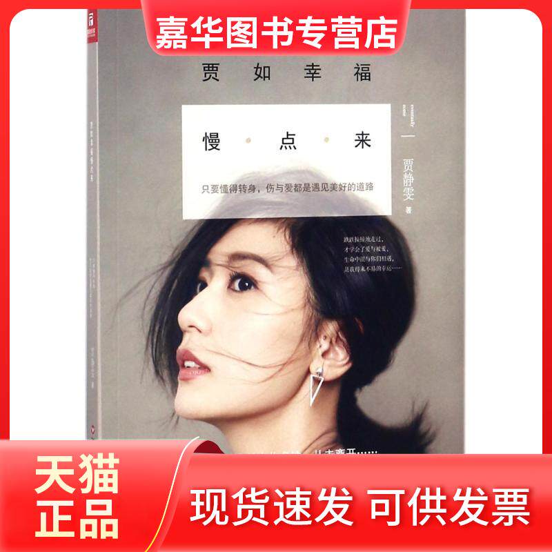 【正版现货】 贾如幸福慢点来 贾静雯 著 著 百花州文艺出版社