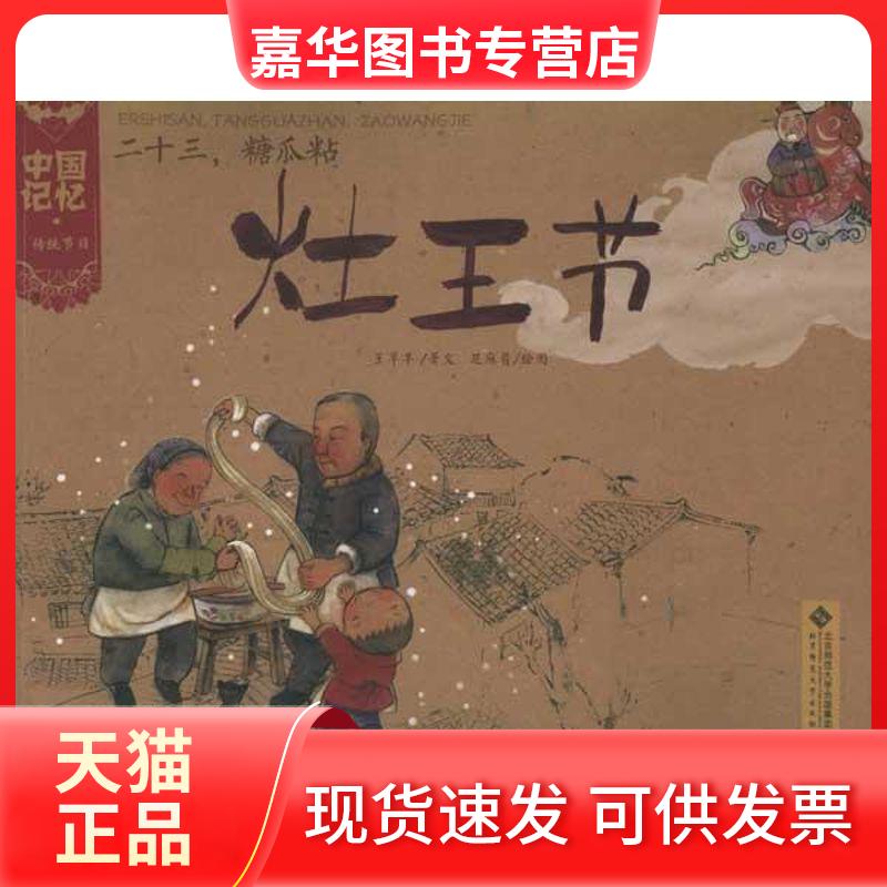 【正版现货】 23.糖瓜粘:灶王节/ 王早早 北京师范大学出版社
