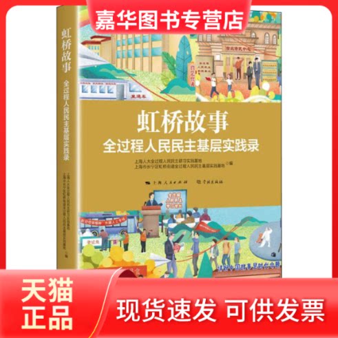 【正版现货】 虹桥故事 全过程人民民主基层实践录 上海人大全过程人民民主研习实践基地,上海市长宁区虹桥街道全过程人民? 学林出