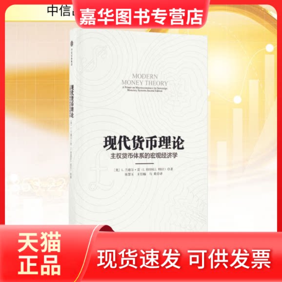 【正版现货】 现代货币理论 [美]L.兰德尔·雷 著 张慧玉、王佳楠、马爽 译 中信出版社