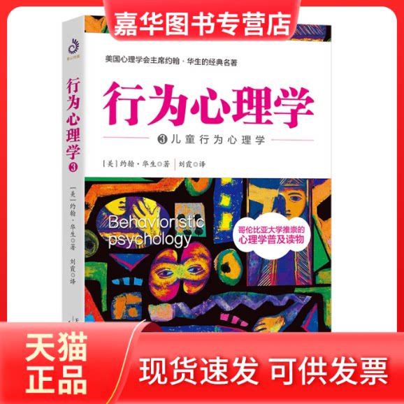【正版现货】 行为心理学 3 儿童行为心理学 (美)约翰·华生(John Broadus Watson) 著 译 天津人民出版社