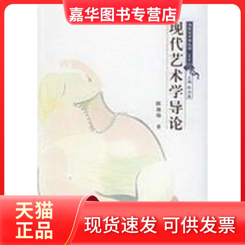 【正版现货】 现代艺术学导论 陈池瑜  著 著作 清华大学出版社