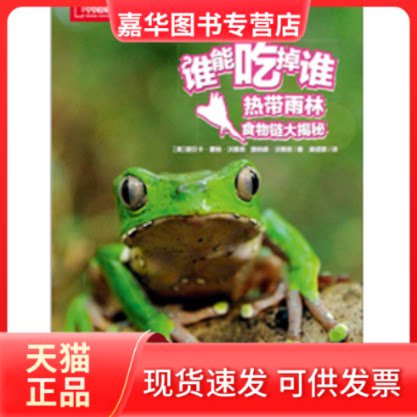 【正版现货】 热带雨林食物链大揭秘/谁能吃掉谁 [美]丽贝卡·霍格·沃雅恩,[美]唐纳德·沃雅恩 中信出版社