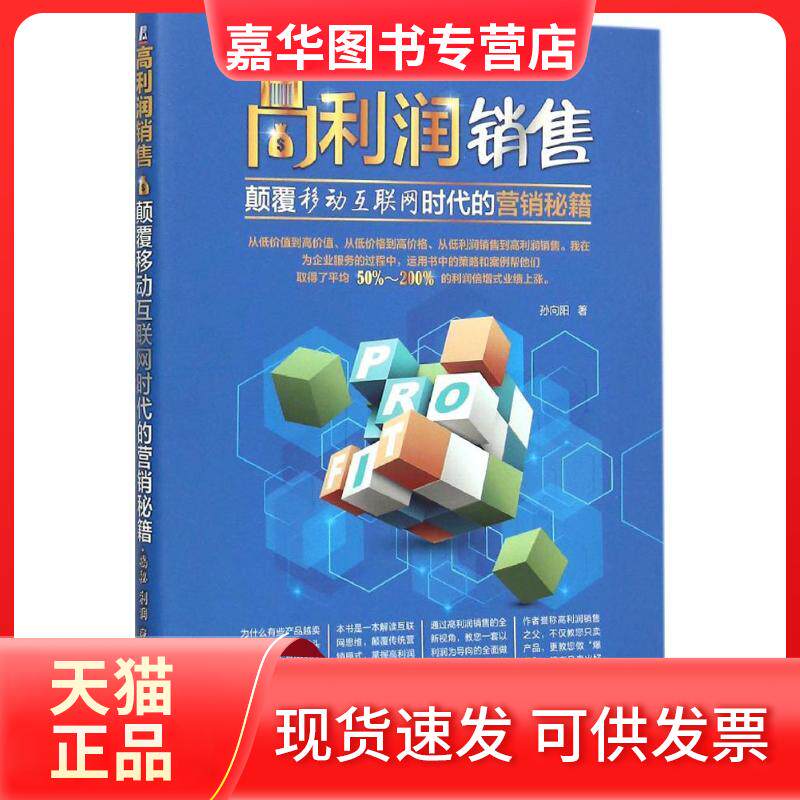 【正版现货】 高利润销售:颠覆移动互联网时代的营销秘笈 孙向阳 机械工业出版社