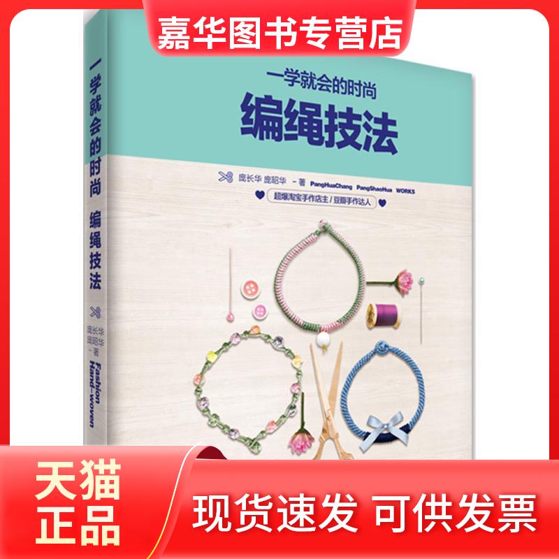 【正版现货】 一学就会的时尚编绳技法 庞长华,庞昭华 著 著 武汉大学出版社