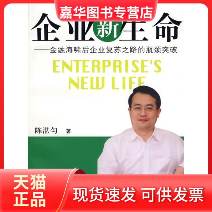 【正版现货】 企业新生命:金融海啸后企业复苏之路的瓶颈突破 陈湛匀 著 复旦大学出版社