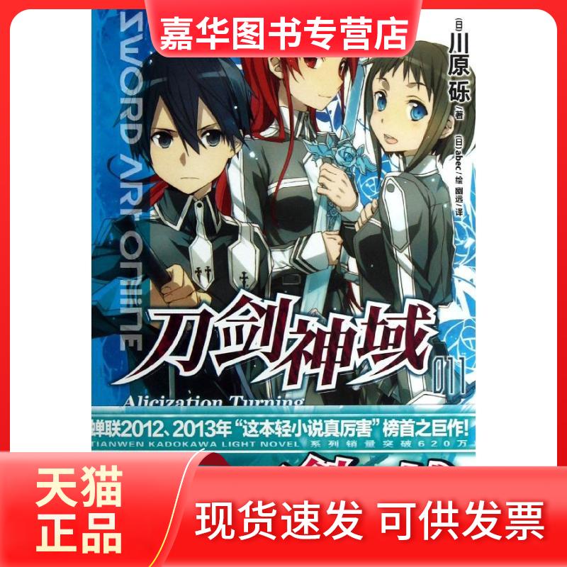 【正版现货】 刀剑神域(11Alicization Turning) (日)川原砾 著作 幽远 译者 湖南美术出版社