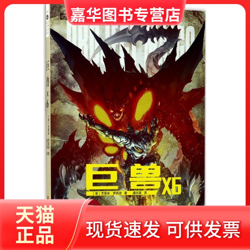【正版现货】 巨兽X6 (美)杰里米·罗宾逊(Jeremy Robinson) 著;虞北冥 译 四川科学技术出版社